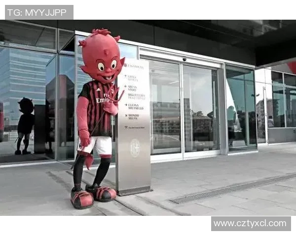 你不知道的AC米兰：十大冷知识大揭秘