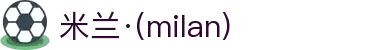 米兰·(milan)中国官方网站